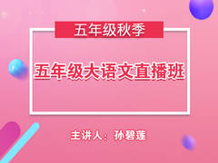 五年级大语文直播班(秋季)