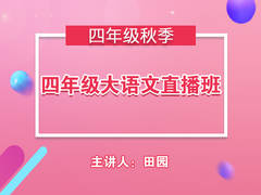 四年级大语文直播班(秋季)