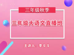 三年级大语文直播班(秋季)