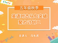 (秋)英语时态从句突破-聚力计划英语二