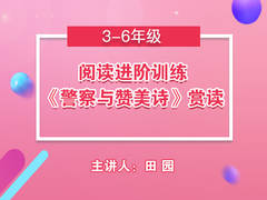 阅读进阶训练——《警察与赞美诗》赏读(公开课)