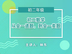 初二数学---从会一道题,到会一类题(公开课)