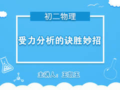 受力分析的诀胜妙招(公开课)