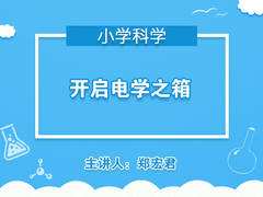 开启电学之箱