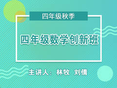 四年级数学创新班(秋季)