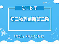 初二物理创新班二阶