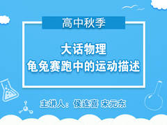 大话物理—龟兔赛跑中的运动描述