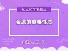 【中学营养课】初三化学专题三金属的重要性质