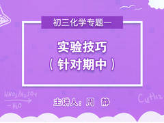 【中学营养课】初三化学专题一实验技巧(针对期中)