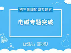 【中学营养课】初三物理知识专题五电磁专题突破
