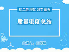【中学营养课】初二物理知识专题五质量密度总结