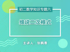 【中学营养课】初二数学知识专题六细说二次根式