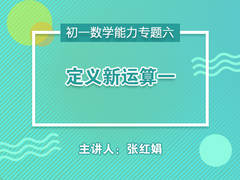 【中学营养课】初一数学能力专题六定义新运算一