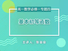 【中学营养课】高一数学必修一专题四:基本初等函数