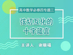 【中学营养课】高一数学必修四专题三:弦切互化的十字箴言