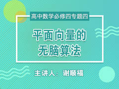 【中学营养课】高一数学必修四专题四:平面向量的无脑算法