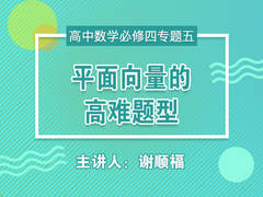 【中学营养课】高一数学必修四专题五:平面向量的高难题型