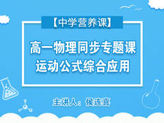 【中学营养课】高一物理同步专题课--运动公式综合应用