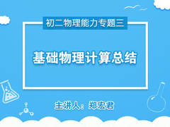 【中学营养课】初二物理能力专题三基础物理计算总结