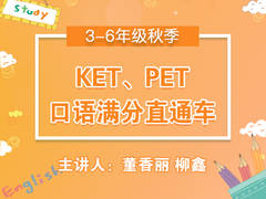 KET、PET口语满分直通车【精品】
