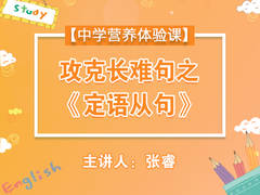 攻克长难句之《定语从句》【中学营养体验课】【精品】