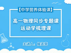 高一物理同步专题课—运动学梳理课【中学营养体验课】【精品】