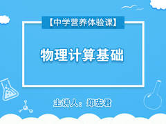 【中学营养体验课】初二物理能力专题一物理计算基础【精品】