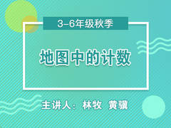 地图中的计数【精品】