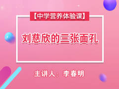 刘慈欣的三张面孔【中学营养体验课】【精品】