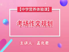 考场作文规划【中学营养体验课】【精品】