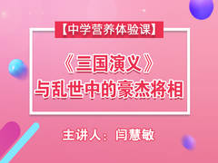 《三国演义》与乱世中的豪杰将相【中学营养课】【精品】