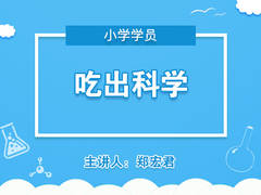 吃出科学【精品】