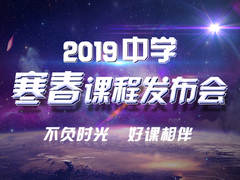 2019中学寒春课程发布会——不负时光,好课相伴