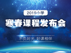 2019小学寒春课程发布会——不负时光,好课相伴