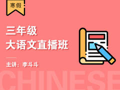 三年级大语文直播班(寒假)