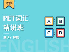 PET词汇精讲班(寒假)