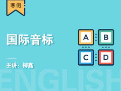 国际音标(寒假)