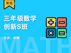 三年级数学创新S班(寒假)