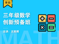 三年级数学创新预备班(寒假)