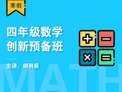 四年级数学创新预备班(寒假)
