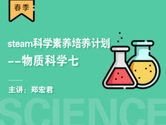 steam科学素养培养计划-----物质科学七(春季)