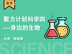 聚力计划科学四-----身边的生物(春季)