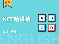 KET精讲班(春季)