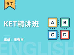 KET精讲班(春季)