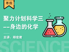 聚力计划科学三-----身边的化学(寒假)