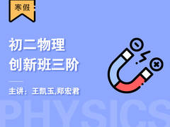 初二物理创新班三阶(寒假)
