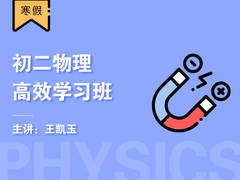 初二物理高效学习班(寒假)