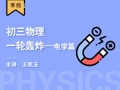 初三物理一轮轰炸----电学篇(寒假)