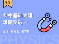 初中基础物理难题突破一(寒假)
