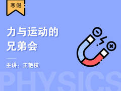 力与运动的兄弟会(寒假)